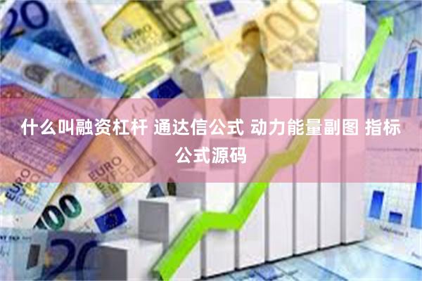 什么叫融资杠杆 通达信公式 动力能量副图 指标公式源码